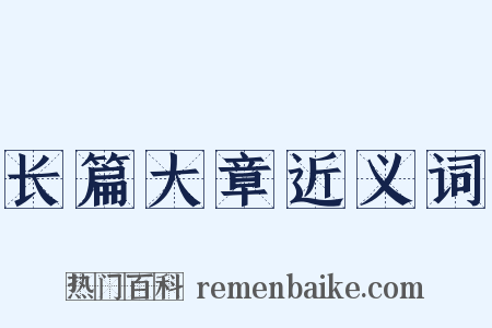 长篇大章近义词是什么意思的图片